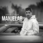 دانلود آهنگ امیر لیام منجلاب